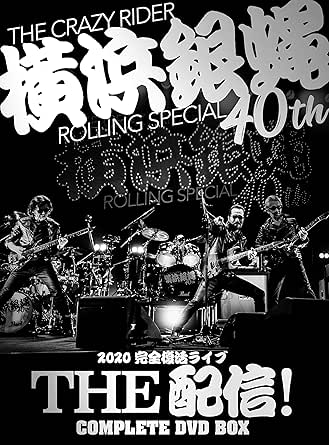【新品・未開封】横浜銀蝿40th 2020完全復活ライブ「THE 配信!」コンプリートDVD BOX/DVD/BZBM-1016廃盤 希少 正規品|クロソイド屋 店
