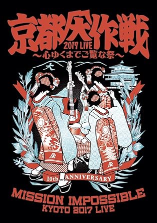 【新品・未開封】京都大作戦2017　LIVE　～心ゆくまでご覧な祭～/ＤＶＤ/UPBH-20220廃盤 希少 正規品｜クロソイド屋　店