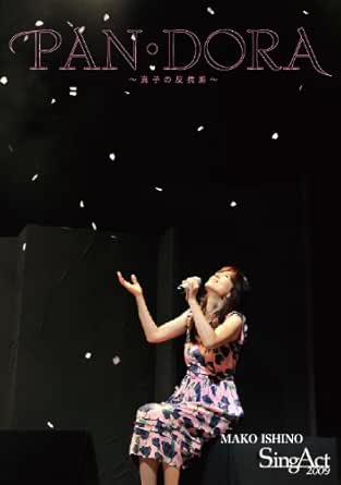 【新品・未開封】SINGACT 2009 PAN・DORA ～真子の反抗期～ 邦画 CTRV-10005廃盤 希少 正規品｜クロソイド屋　店