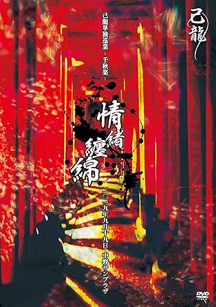 【新品・未開封】己龍単独巡業-千秋楽-「情緒纏綿」-2019年9月19日(木)【東京】中野サンプラザ-【初回限定盤】/DVD/BPRVD-374廃盤 希少 正規品|クロソイド屋 店