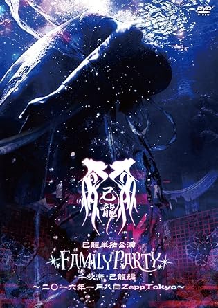 【新品・未開封】己龍単独公演「FAMILY PARTY」千秋楽-己龍編-~二〇一六年一月八日 Zepp Tokyo~【初回限定盤】/DVD/BPRVD-214廃盤 希少 正規品|クロソイド屋 店