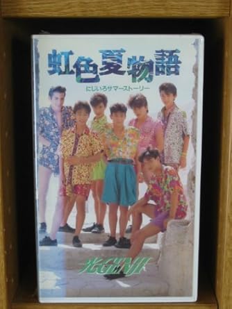 【新品・未開封】邦楽 VHS 虹色夏物語 [VHS] /光GENJI廃盤 希少 正規品｜クロソイド屋　店