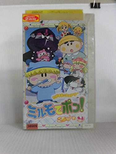 [新品] わがまま☆フェアリー ミルモでポン! 3ねんめ 4 [VHS] [廃盤 希少 正規品]画像
