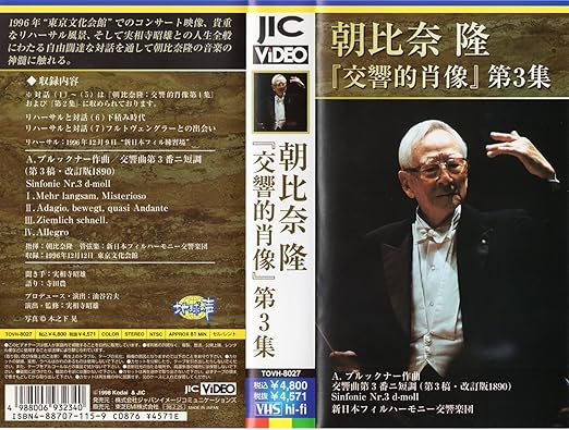 【新品・未開封】『交響的肖像』第3集 ブルックナー:交響曲第3番 [VHS] [DVD]廃盤 希少 正規品｜クロソイド屋　店