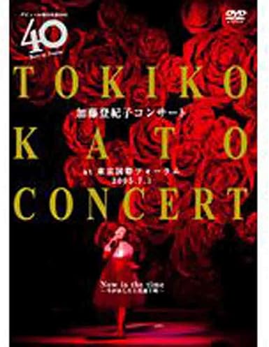 【新品・未開封】デビュー40周年記念DVD 加藤登紀子コンサート Now is the time-今があしたと出逢う時-at 東京国際フォーラム 2005.7.1/DVD/ANOD-6004廃盤 希少 正規品|クロソイド屋 店