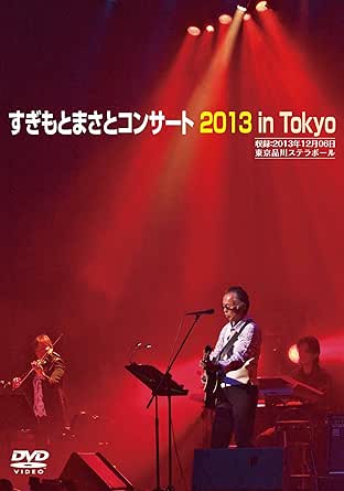 【新品・未開封】すぎもとまさとコンサート2013　in　Tokyo/ＤＶＤ/TEBE-38156廃盤 希少 正規品｜クロソイド屋　店