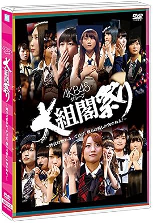 【新品・未開封】AKB48グループ 大組閣祭り~時代は変わる。だけど、僕らは前しかむかねえ!~ AKB48廃盤 希少 正規品|クロソイド屋 店