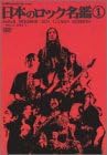 【新品・未開封】日本のロック名鑑 第1巻/DVD/ZMBH-1748廃盤 希少 正規品|クロソイド屋 店