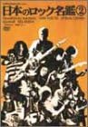 【新品・未開封】日本のロック名鑑 2/DVD/ZMBH-1750廃盤 希少 正規品|クロソイド屋 店
