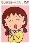 [新品・未開封]ちびまる子ちゃん全集　1990年9月～10月/ＤＶＤ/PCBP-00172　廃盤　希少　正規品｜クロソイド屋　店 27,720円