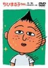 [新品・未開封]ちびまる子ちゃん全集　1992年　3月～4月/ＤＶＤ/PCBP-50493　廃盤　希少　正規品