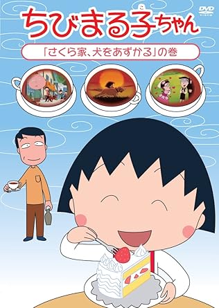 [新品・未開封]ちびまる子ちゃん「さくら家、犬をあずかる」の巻/ＤＶＤ/PCBP-12242　廃盤　希少　正規品