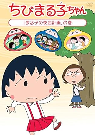 [新品・未開封]ちびまる子ちゃん「まる子の夜店計画」の巻/ＤＶＤ/PCBP-12225　廃盤　希少　正規品｜クロソイド屋　店