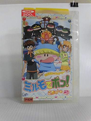 [新品] わがまま☆フェアリー ミルモでポン! 3ねんめ 2 [VHS] [廃盤 希少 正規品]画像