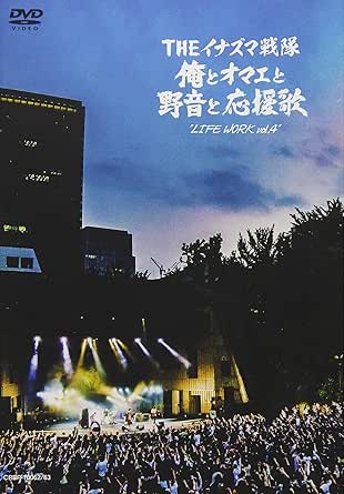 【新品・未開封】&ldquo;LIFE　WORK　vol．4&rdquo;　2018．5．26　日比谷野外大音楽堂　俺とオマエと野音と応援歌/ＤＶＤ/CRBP-10062廃盤 希少 正規品｜クロソイド屋　店