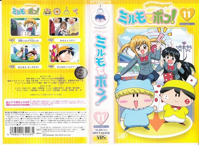 [新品] わがまま☆フェアリー ミルモでポン! ミルミル(11) [VHS] [廃盤 希少 正規品]画像