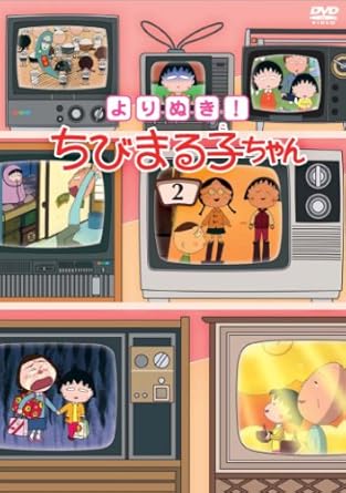 [新品・未開封]よりぬき！　ちびまる子ちゃん（2）/ＤＶＤ/PCBP-11860　廃盤　希少　正規品｜クロソイド屋　店