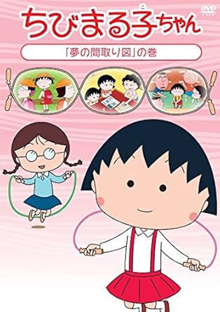 [新品・未開封]ちびまる子ちゃん「夢の間取り図」の巻/ＤＶＤ/PCBP-12224　廃盤　希少　正規品｜クロソイド屋　店