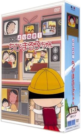 [新品・未開封]よりぬき！　ちびまる子ちゃん（3巻セット）〈初回限定版〉/ＤＶＤ/PCBP-61852　廃盤　希少　正規品