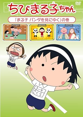 ちびまる子ちゃん「まる子　パンダを見にゆく」の巻/ＤＶＤ/PCBP-12127