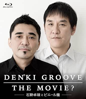 【新品・未開封】DENKI GROOVE THE MOVIE? ~石野卓球とピエール瀧~/Blu−ray Disc/KSXL-176廃盤 希少 正規品|クロソイド屋 店