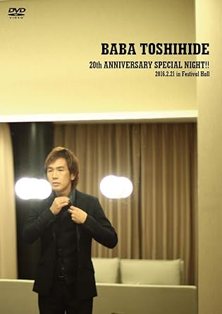 【新品・未開封】「BABA　TOSHIHIDE　20th　ANNIVERSARY　SPECIAL　NIGHT！！」　2016．02．21　in　festival　hall/ＤＶＤ/UOTR-01001廃盤 希少 正規品｜クロソイド屋　店