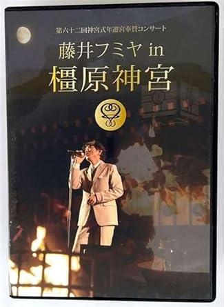 【新品・未開封】藤井フミヤ / 第六十二回神宮式年遷宮奉賛コンサート 藤井フミヤ in 橿原神宮廃盤 希少 正規品|クロソイド屋 店