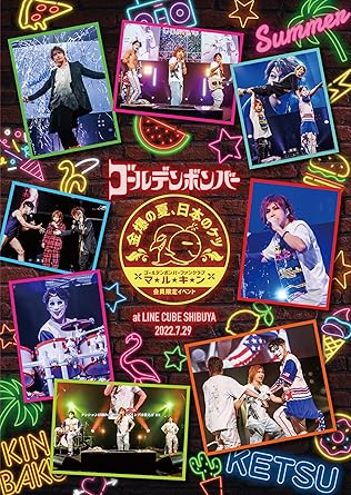 【新品・未開封】ゴールデンボンバー ファンクラブ マルキン 会員限定イベント &minus;金爆の夏、日本のケツ&minus; at LINE CUBE SHIBUYA 2022 7 29 / ゴールデンボンバー 出演廃盤 希少 正規品｜クロソイド屋　店