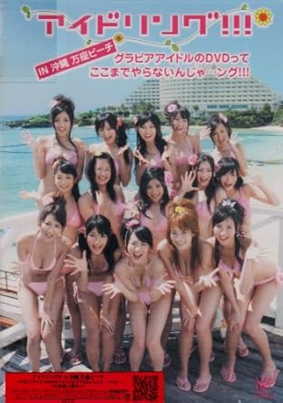 【新品・未開封】アイドリング！！！　IN　沖縄　万座ビーチ～グラビアアイドルのDVDってここまでやらないんじゃ&hellip;ング！！！/ＤＶＤ/PCBC-51326廃盤 希少 正規品｜クロソイド屋　店