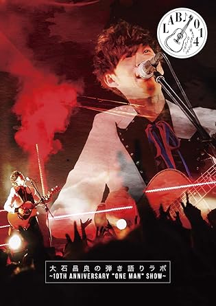 【新品・未開封】大石昌良の弾き語りラボ~10th Anniversary “One Man” Show~/DVD/DDBZ-1096廃盤 希少 正規品|クロソイド屋 店
