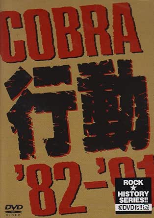 【新品・未開封】COBRA 行動 ’82-’91/DVD/PCBP-51647廃盤 希少 正規品|クロソイド屋 店