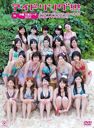 【新品・未開封】アイドリング！！！IN　沖縄　万座ビーチ2010グラビアアイドルのDVDっぽいですけど体を張ってやってますング！！！/ＤＶＤ/PCBC-51336廃盤 希少 正規品｜クロソイド屋　店