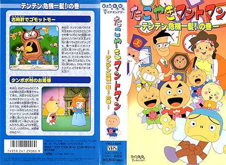 [新品・未開封]たこやきマントマン(テンテン危機一髪) (VHS)　廃盤　希少　正規品｜クロソイド屋　店