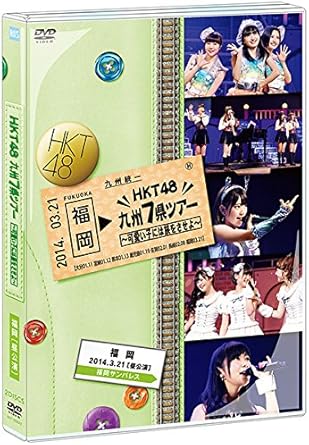 【新品・未開封】HKT48 九州7県ツアー~可愛い子には旅をさせよ~福岡 昼公演 HKT48廃盤 希少 正規品|クロソイド屋 店