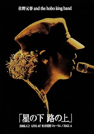 【新品・未開封】佐野元春 AND THE HOBO KING BAND TOUR 2006「星の下 路の上」【通常盤】 [DVD]廃盤 希少 正規品｜クロソイド屋　店