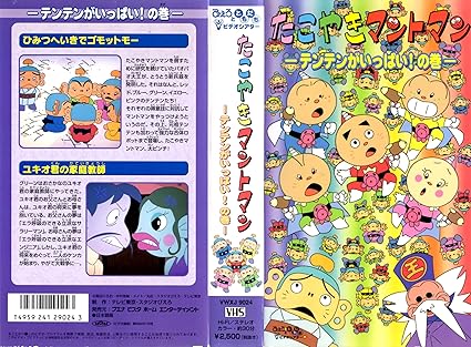 [新品・未開封]たこやきマントマン～テンテンがいっぱい!の巻～ [VHS]　廃盤　希少　正規品｜クロソイド屋　店