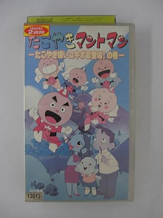 [新品・未開封]たこやきマントマン「たこやき嫌いユキオ君、登場!」 [VHS]　廃盤　希少　正規品｜クロソイド屋　店