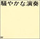 【新品・未開封】騒やかな演奏/DVD/TOBF-91014廃盤 希少 正規品|クロソイド屋 店