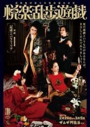 【新品・未開封】舞台『悦楽乱歩遊戯』公演DVD/ＤＶＤ/100ME-1017廃盤 希少 正規品｜クロソイド屋　店