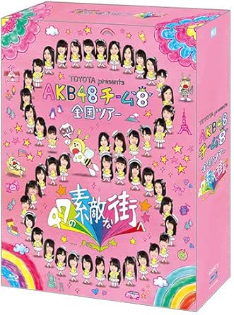 【新品・未開封】TOYOTA presents AKB48チーム8 全国ツアー ~47の素敵な街へ~ DVD SPBOX AKB48オフィシャルショップ限定商品 AKB48,島崎遥香,宮脇咲良,横山由依,秋元康 企画、原作 ,牧戸太郎廃盤 希少 正規品|クロソイド屋 店