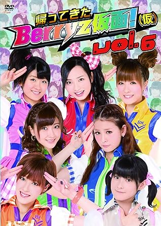 【新品・未開封】帰ってきた　Berryz仮面！（仮）　Vol．6/ＤＶＤ/UFBW-1162廃盤 希少 正規品｜クロソイド屋　店