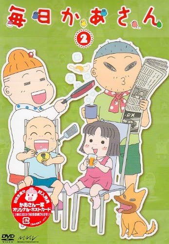 [新品] 毎日かあさん2/ＤＶＤ/PCBX-51232 [廃盤 希少 正規品]｜クロソイド屋　店