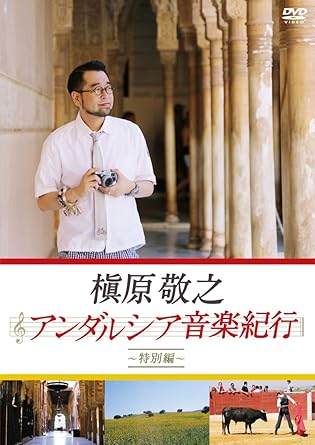 【新品・未開封】槇原敬之　アンダルシア音楽紀行～特別編～/ＤＶＤ/PCBE-54290廃盤 希少 正規品｜クロソイド屋　店