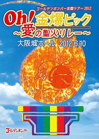 【新品・未開封】ゴールデンボンバー Oh!金爆ピック~愛の聖火リレー~大阪城ホール 2012.6.10 ゴールデンボンバー廃盤 希少 正規品|クロソイド屋 店