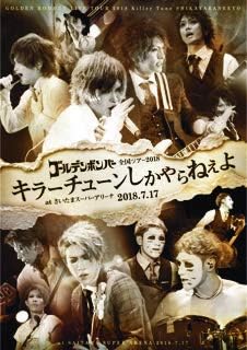 【新品・未開封】ゴールデンボンバー 全国ツアー2018 キラーチューンしかやらねえよ at さいたまスーパーアリーナ 2018.7.17 ゴールデンボンバー廃盤 希少 正規品|クロソイド屋 店