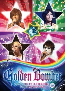 【新品・未開封】ゴールデンボンバー 全国ツアー2014 キャンハゲ at さいたまスーパーアリーナ 2014．10．22 ゴールデンボンバー廃盤 希少 正規品｜クロソイド屋　店
