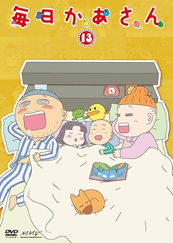 [新品] 毎日かあさん13/ＤＶＤ/PCBX-51243 [廃盤 希少 正規品]｜クロソイド屋　店