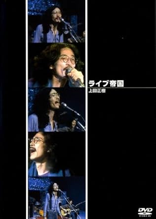 【新品・未開封】ライブ帝国　上田正樹/ＤＶＤ/JPBP-13041廃盤 希少 正規品｜クロソイド屋　店