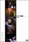 【新品・未開封】ライブ帝国　SION/ＤＶＤ/DEBP-13017廃盤 希少 正規品｜クロソイド屋　店