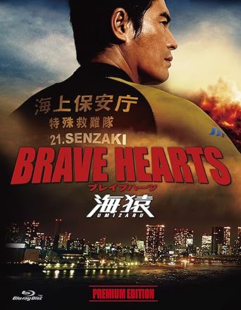 [新品]BRAVE HEARTS 海猿 プレミアム・エディション [Blu-ray]｜クロソイド屋　店